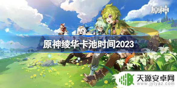 原神凌华什么时候复刻2023 原神绫华卡池2023开启时间