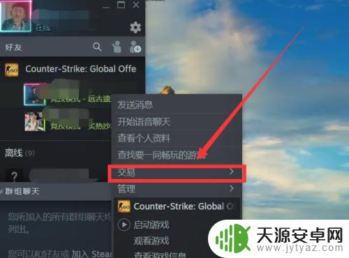 steam怎么和好友交易csgo皮肤 CSGO皮肤怎么在Steam上送给好友