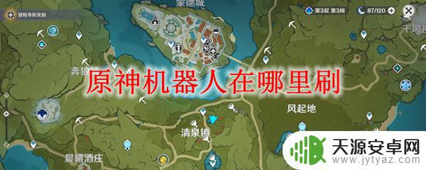 原神 机器人在哪 原神机器人在哪个地图刷