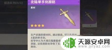 原神北陆单手剑原胚怎么转换 原神北陆单手剑原胚获得方法