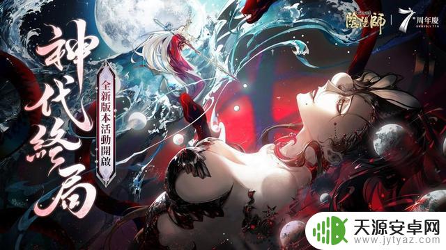 《阴阳师 Onmyoji》七周年庆正式开启 全新 SSR 式神「伊邪那美」降临