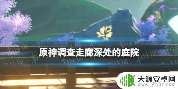 原神须弥调查深处的庭院 庭院怎么过-《原神》调查走廊深处任务攻略