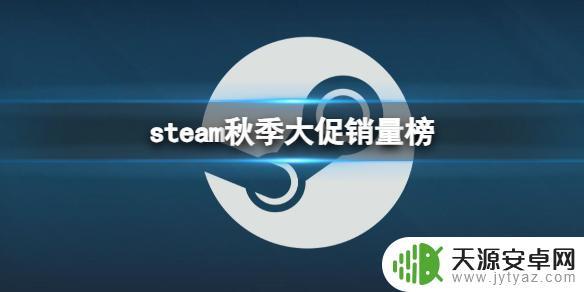 steam促销力度排行 《steam》秋季大促销量榜单