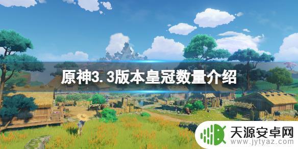 原神500多皇冠 《原神》3.3版本中的皇冠有几个