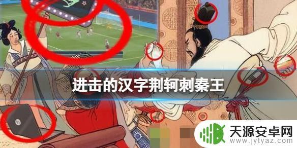 进击的汉字荆轲刺秦王找出12处不和谐 游戏《进击的汉字》荆轲刺秦王12处不合理之处的解读