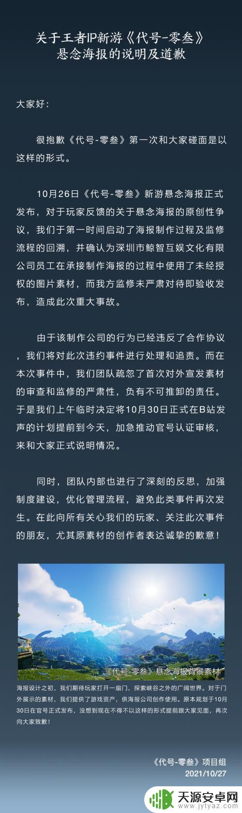 王者抄袭原神星落湖事件 王者荣耀IP新游《代号-零叁》海报被指抄袭原神