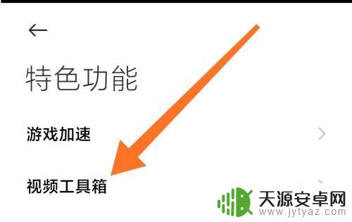 小米手机视频工具箱怎么调整位置 小米手机视频工具箱停放位置如何更改