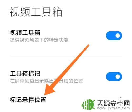小米手机视频工具箱怎么调整位置 小米手机视频工具箱停放位置如何更改