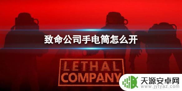 致命解药手电筒怎么开 《致命公司》手电筒怎么使用
