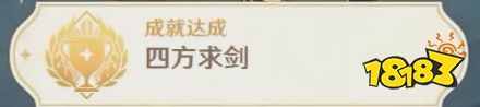 原神岚姐与剑有关的东西 原神3.3隐藏成就四方求剑攻略