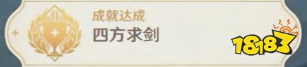 原神岚姐与剑有关的东西 原神3.3隐藏成就四方求剑攻略