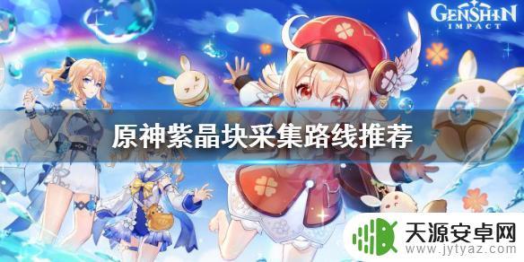 原神紫心 原神紫晶块位置图解