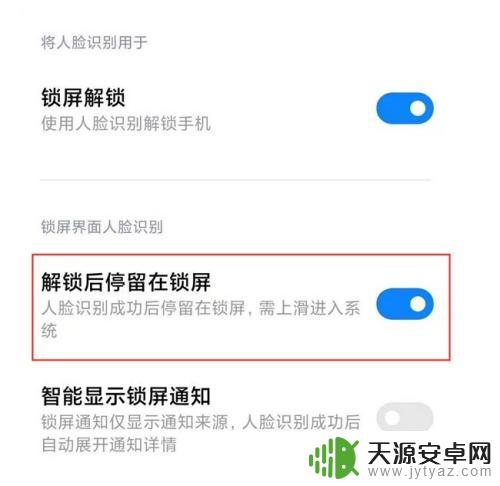 小米手机解锁直接进去 小米手机人脸解锁后直接进入桌面设置教程