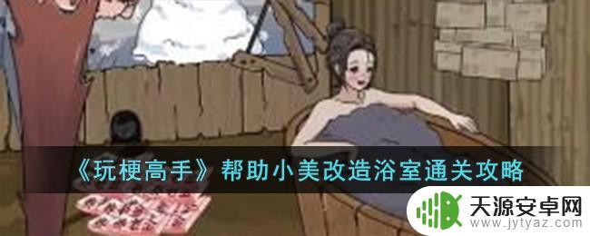 玩梗高手改造小美 小美浴室改造攻略
