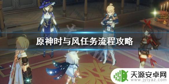 原神时与歌 《原神》时与风任务攻略