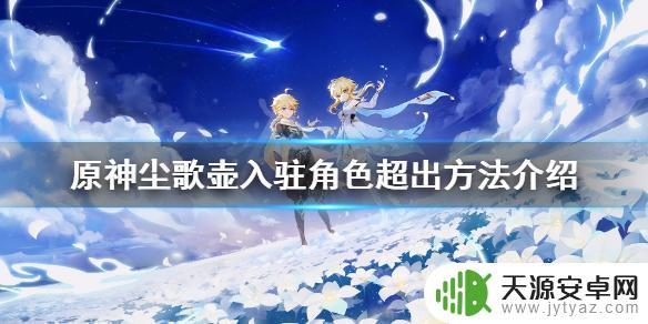 原神怎么多放同伴 如何让尘歌壶入驻角色超过8个