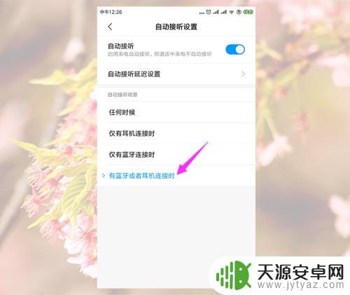 苹果手机通话自动连接蓝牙耳机 手机连接蓝牙耳机自动接听