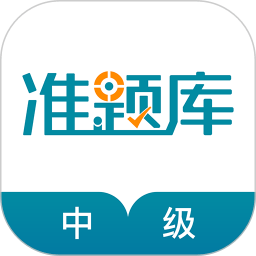 中级统计师准题库官网版