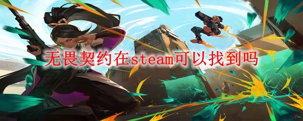 valorant在steam有吗 无畏契约steam评测
