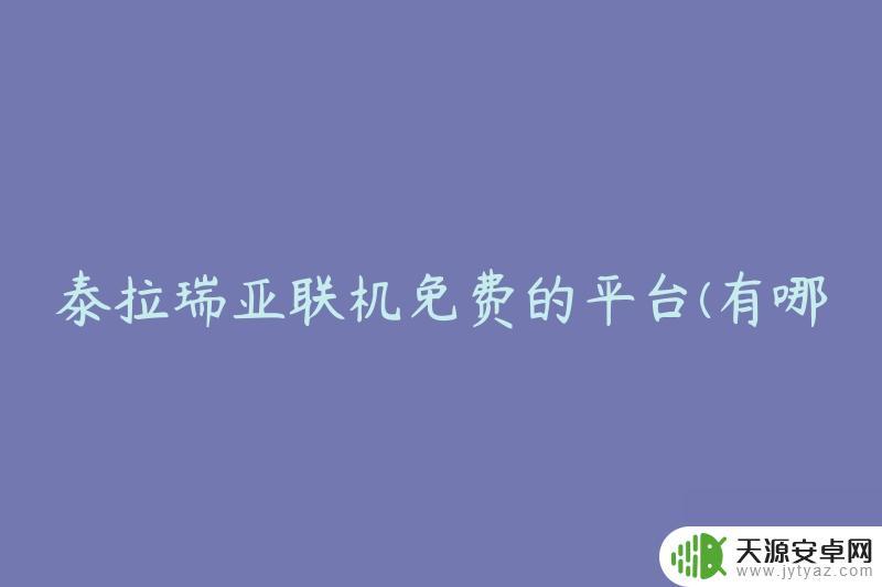 泰拉瑞亚联机平台免费 泰拉瑞亚联机免费平台推荐