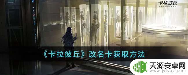 卡拉彼丘怎么买改名卡 《卡拉彼丘》改名卡怎么获得