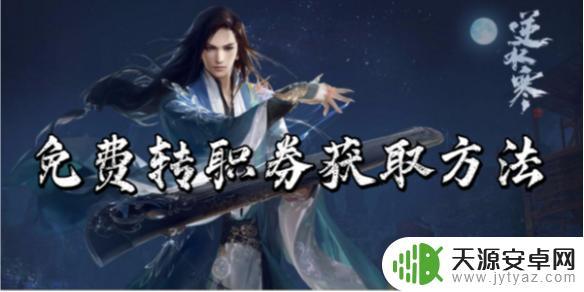 逆水寒怎么免费转职 逆水寒手游转职券获取技巧分享