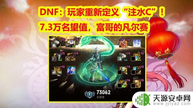 DNF富哥的凡尔赛：玩家重新定义“注水C”，突破7.3万名望值