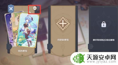 原神牌背怎么换 原神卡牌怎么修改背面