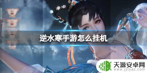 逆水寒如何挂机 逆水寒手游挂机方法