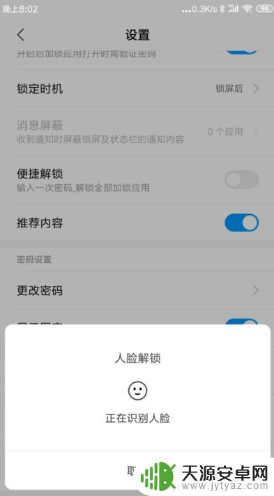 手机应用如何使用面部解锁 小米手机应用锁人脸识别解锁教程