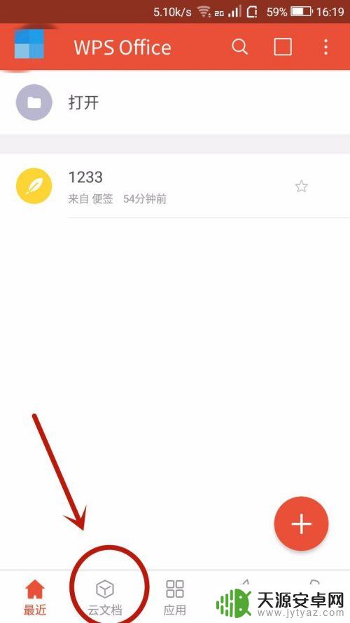 手机wps如何保存到云文档 手机WPS上传文件至云文档的方法