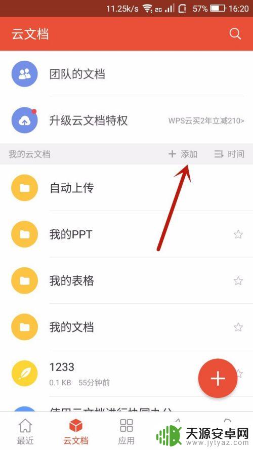 手机wps如何保存到云文档 手机WPS上传文件至云文档的方法