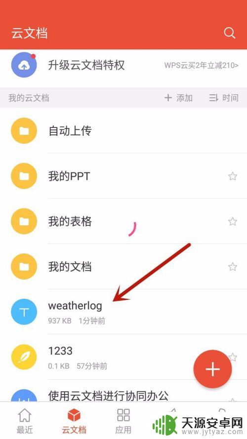 手机wps如何保存到云文档 手机WPS上传文件至云文档的方法