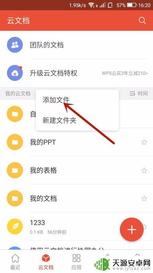 手机wps如何保存到云文档 手机WPS上传文件至云文档的方法