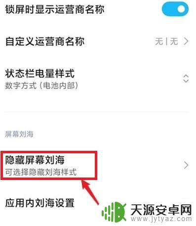 红米手机如何遮盖刘海白 怎么在红米手机上去掉屏幕刘海