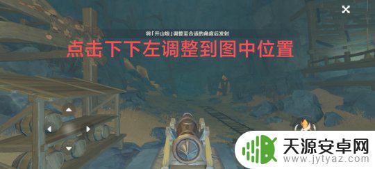 原神接触炮闩的保险机在哪 解除炮闩保险机任务的步骤及攻略图文解读