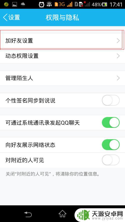 手机如何加好友权限管理 怎么在手机QQ上设置加好友权限