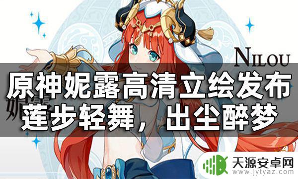 原神妮露立绘全身 原神妮露高清立绘发布