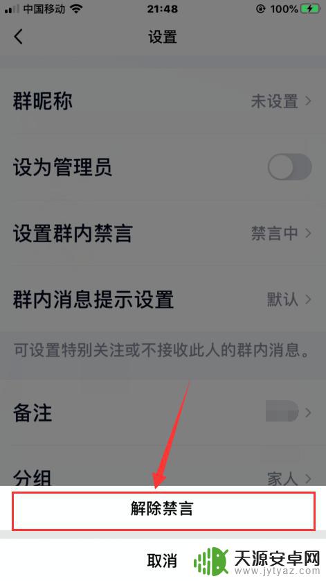 手机qq怎么解禁言 qq禁言怎么解除方法