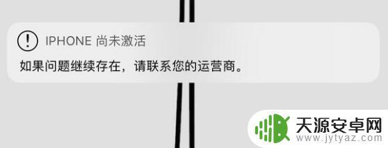 您的iphone尚未激活 iPhone 使用中突然提示尚未激活解决方法