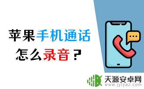 苹果手机如果打电话录音 iPhone录音的可靠方法