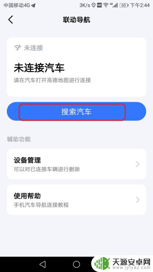 汽车导航怎么连接苹果手机 手机和车载导航如何实现互联