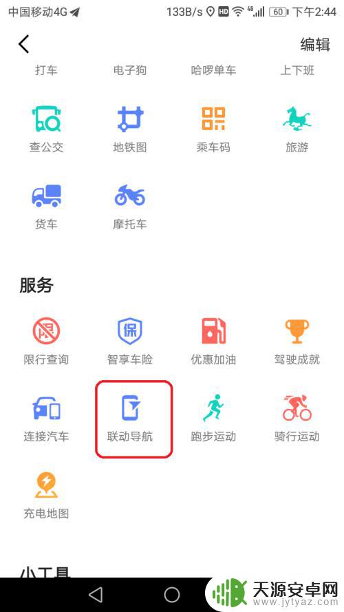 汽车导航怎么连接苹果手机 手机和车载导航如何实现互联