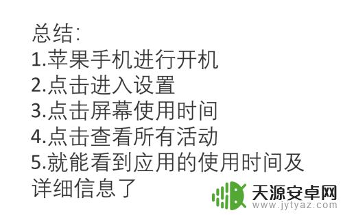 苹果手机查几点几分玩什么 如何查看苹果手机应用使用历史记录