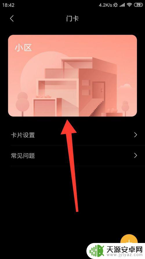 小米手机如何匹配门禁 小米手机如何成功写入加密门禁卡