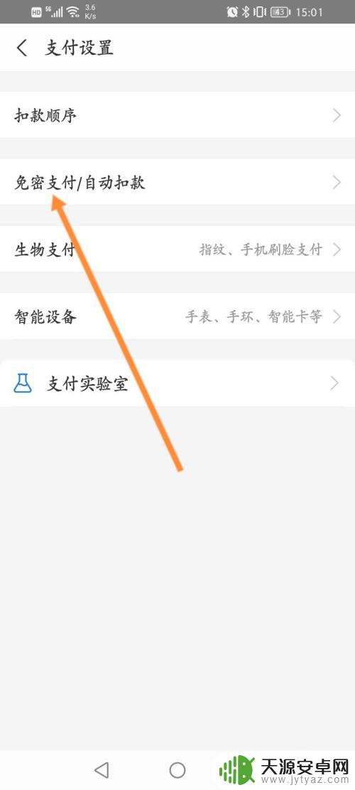 手机上免密支付在哪关闭啊 手机免密支付取消方法
