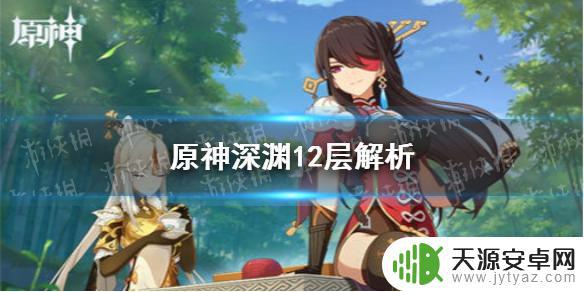 原神12层深渊伤害不够 《原神手游》深渊12层通关攻略