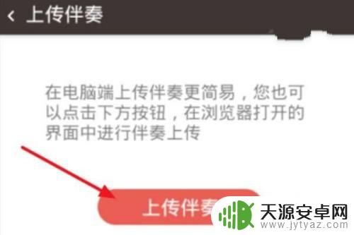 手机怎么上传伴奏自己唱 在手机上上传伴奏到全民K歌的方法