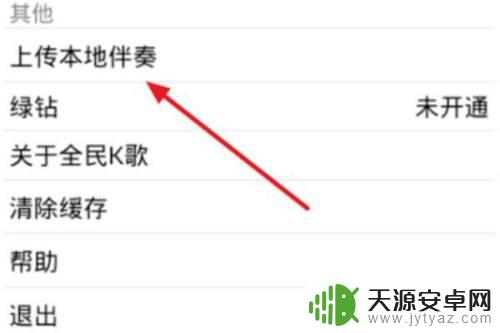 手机怎么上传伴奏自己唱 在手机上上传伴奏到全民K歌的方法