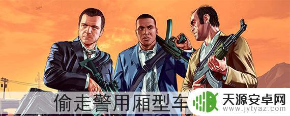 gta5 别墅偷车 GTA5怎样偷走警用厢型车